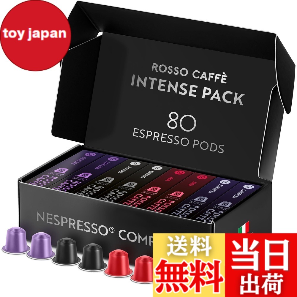 【貨物輸送無料】ロッソカフェ 80杯分 起こすことアソート ネスプレッソ 機関用 取り替えっこ宇宙カプセル Rosso Caffe イタリア製 軽銀 珈琲宇宙カプセル 「取っておくつづき物 エクストラ うす暗い」（「メテオライト」 強さ12、「オブシディアン」強さ11、「ルビー」強さ10、「アメジスト