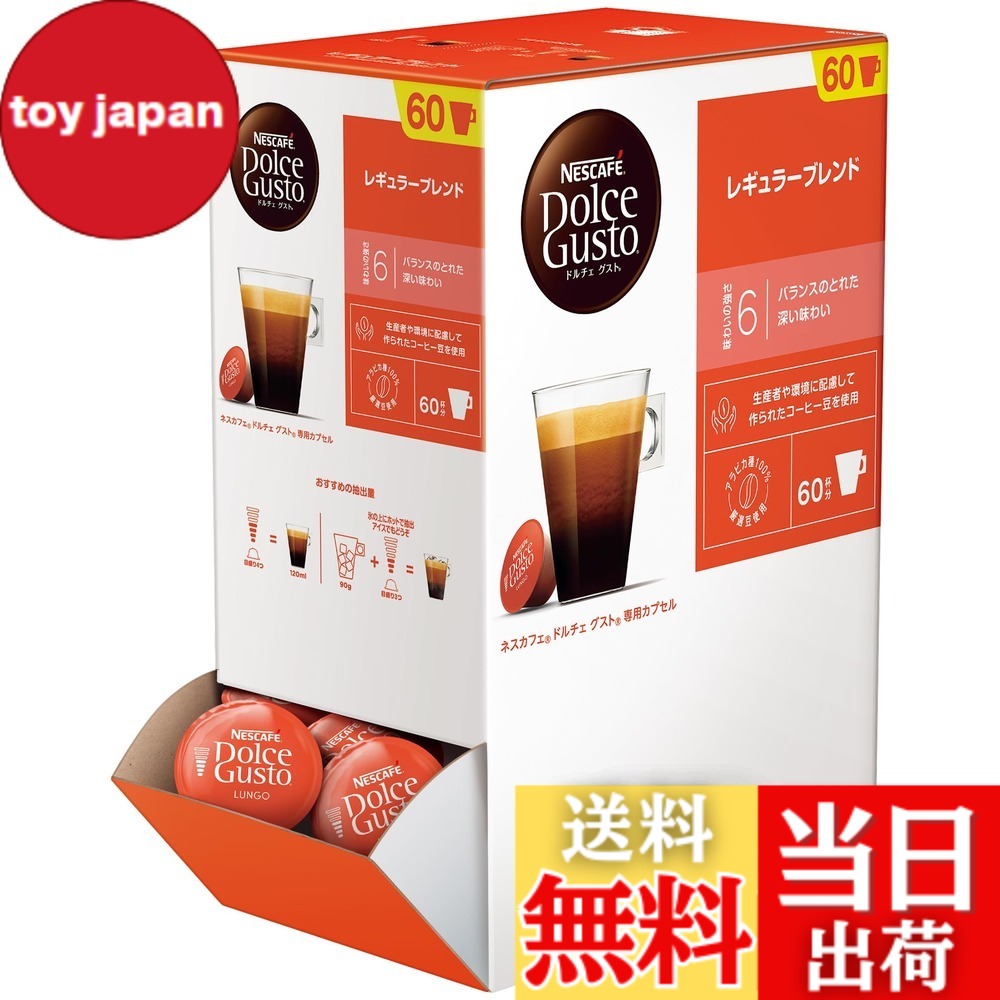 【送料無料】【ドルチェ グスト オリジナル専用(ネオ互換性なし)】ネスカフェ ドルチェ グスト 専用カプセル レギュラーブレンド 60P,箱,レギュラーコーヒー,ブラックコーヒー,ポッド