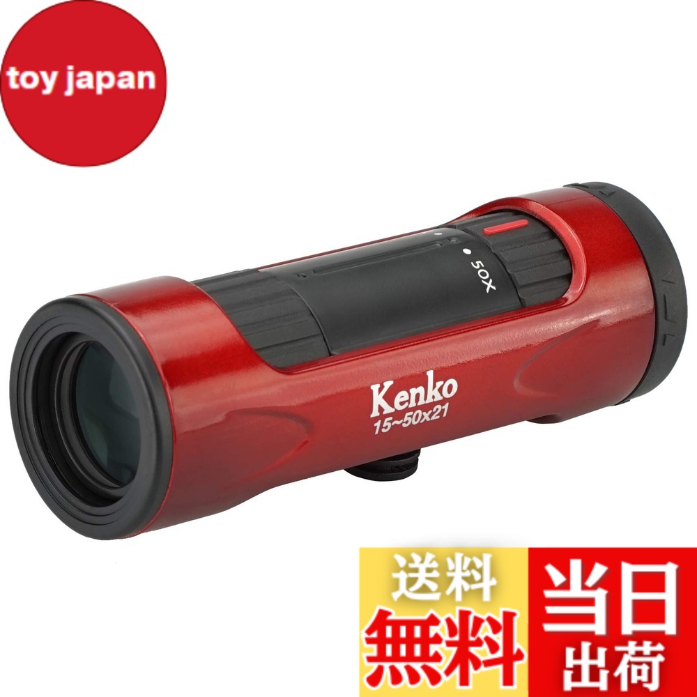 【送料無料】ケンコー(Kenko) 単眼鏡 ウルトラビューI 15~50x21 15~50倍 21mm口径 ズーム式 レッド 429075｜toy japan