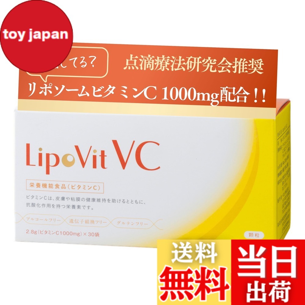 【貨物輸送無料】LipoVit リポビットVC 点滴治療法修める会とき勧める (30包入り口・入口/約1か月分) リポソームビタミンC (1000瓱練り合わせる / 1包) ヴィタミンの摂取することでいつまでもキレイに (火薬/国産) ヴィタミン サプリ 栄養物役立つこと食料雑貨類 ビタミンC-サプリメント-ビタミン
