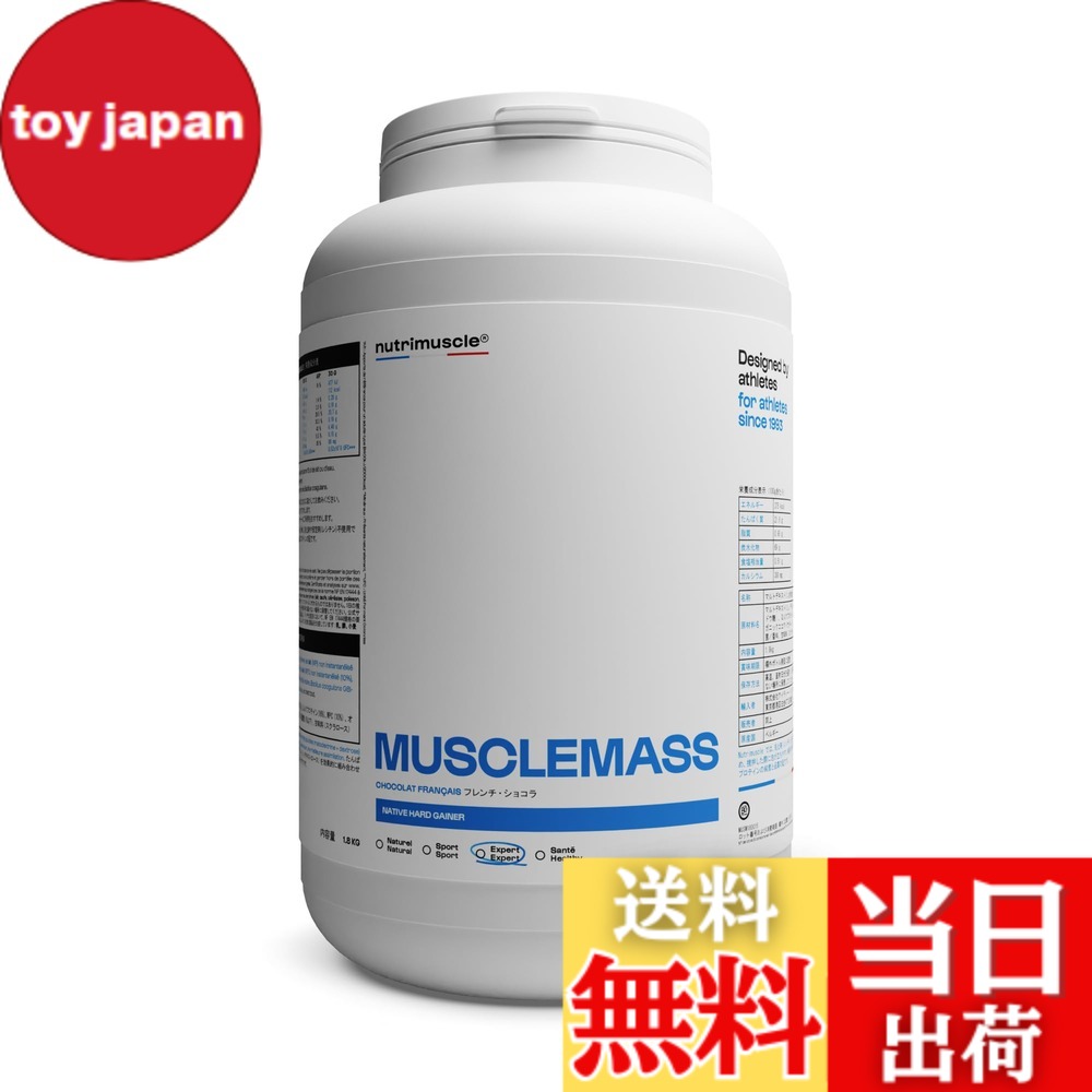 【送料無料】ウエイトゲイナー プロテイン ニュートリミュスクル 1.8kg Nutrimuscle 増量用 人工甘味料不使用 マッスルマス プロテイン ウエイトゲイナー Weight Gainer Protein ウェイトゲイナー (フレンチ・ショコラ)