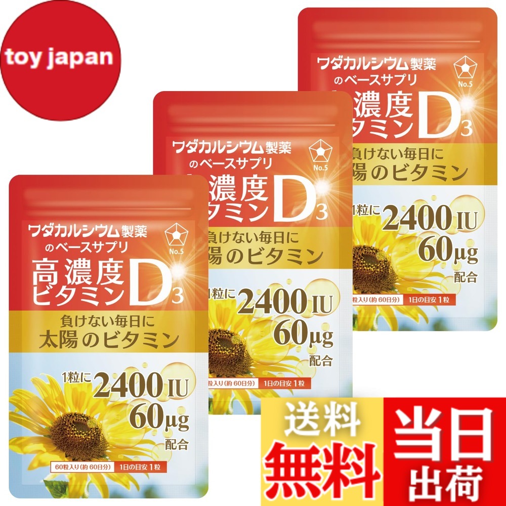 【送料無料】ビタミンD3 2400IU 高濃度 サプリ 60日分 国産 ソフトカプセル ワダカルシウム製薬 ビタミンD(3袋)