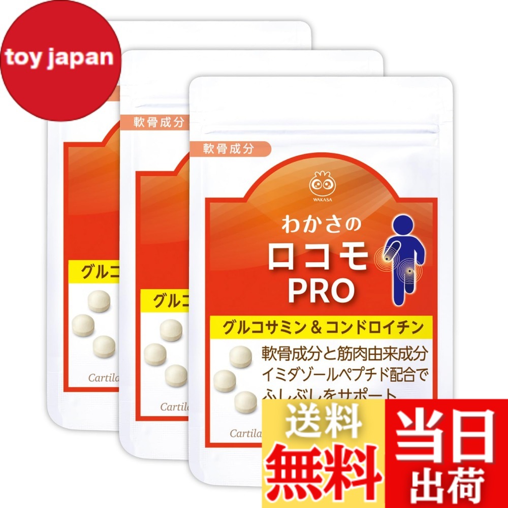 【送料無料】【公式】 わかさ生活 わかさのロコモPRO 3袋セット (3ヵ月分) 1日3粒 軟骨成分 筋肉成分 配合