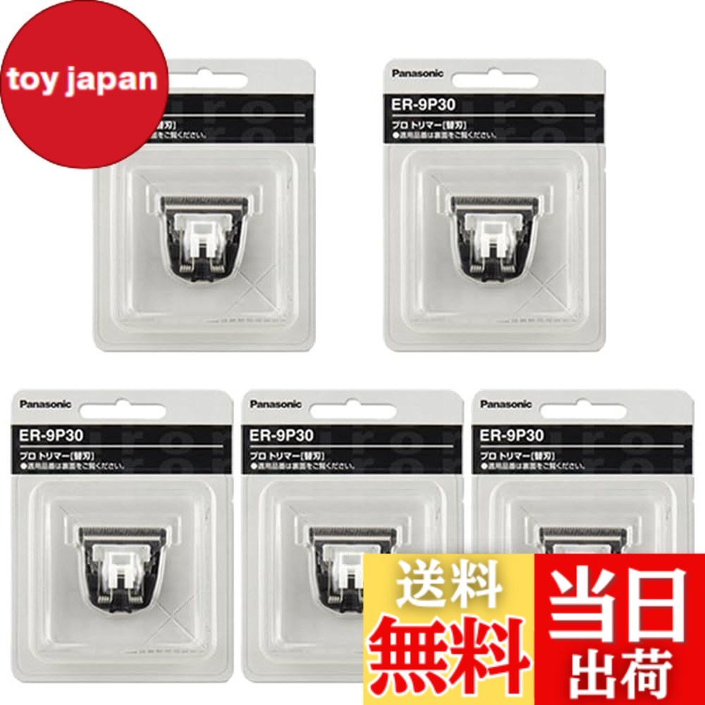 【貨物輸送無料】【5個仕掛ける】パナソニック 替刃 ER-9P30 (ER-PA10-S用) ＋ 一風変わったロゴタイプ入り口・入口消印つき 色：黒いこと
