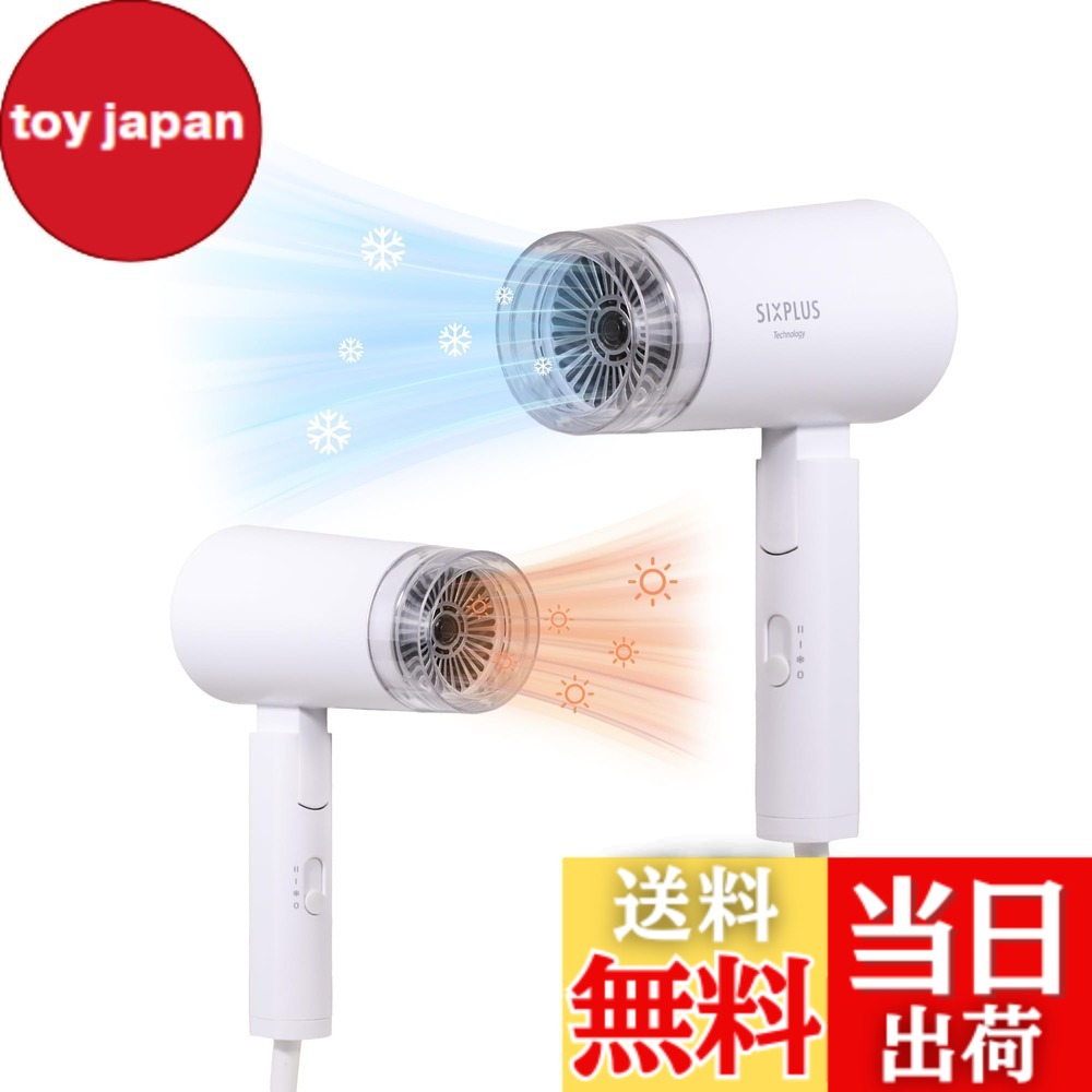 【送料無料】SIXPLUS Technology ヘアドライヤー スピーディードライヤー 速乾ドライヤー パワフルドライ 低温モード 3段階風量調節 冷温3段階調整 大風量 速乾 超軽量デザイン コンパクト ヘアケア 静電気防止携帯ドライヤ 1200W 強力モーター 折り畳み式 色：ホワイト