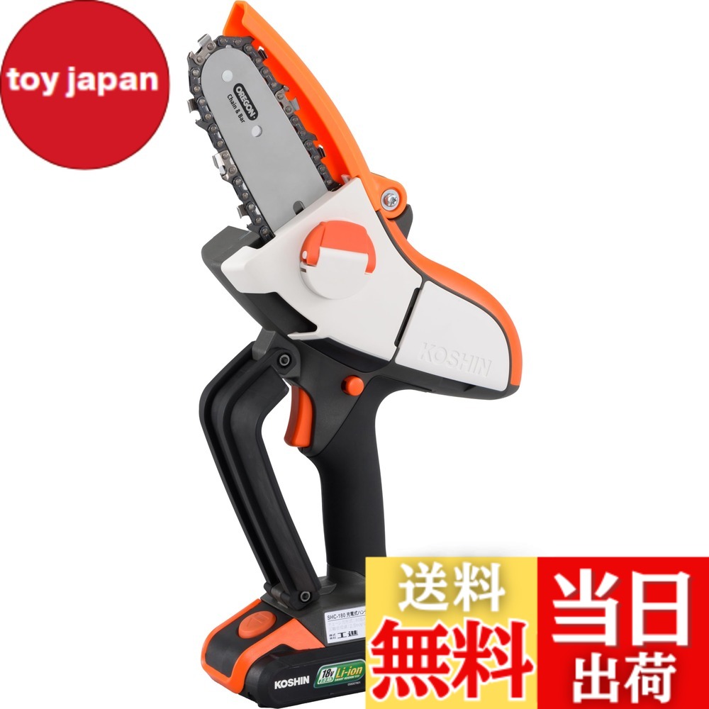 【送料無料】工進(KOSHIN) 18V 2.0Ah 充電式 ハンディ チェーンソー 色:黒・白・オレンジ、サイズ:ガイドバー100mm|toy japan