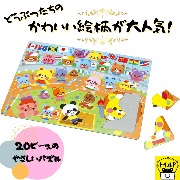楽天市場 おうち時間を楽しもう 3980円送料無料 パズル 動物 どうぶつ かわいい イラスト ２０ピース Puzzle 子供用 幼児 こども用パズル 知育玩具 知育パズル 知育 ギフト 誕生日 プレゼント 誕生日プレゼント 子ども会 子ども イベント 幼稚園 ４歳 ５歳 ６歳