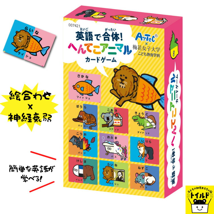 楽天市場 おうち時間を楽しもう 3980円送料無料 カードゲーム どうぶつ 英語 おもしろ 絵合わせ メモリーゲーム 神経衰弱 梅花女子大学 コラボ 子供 おもちゃ パーティー カルタ パーティーゲーム 景品 ギフト 贈り物 プレゼント オモチャ 知育玩具 幼稚園 保育園
