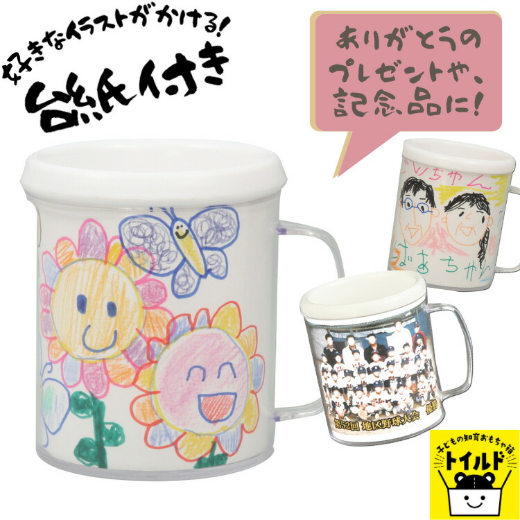 楽天市場 おうち時間 3980円送料無料 マイマグカップ 白 ライトブルー 水色 コップ お絵かき工作 手作り お絵描き 幼稚園 保育園 小学校 低学年 敬老の日 父の日 母の日 プレゼント ギフト ありがとう 記念品 写真 写真入れ カップ 実用 子どもの知育おもちゃ箱トイルド