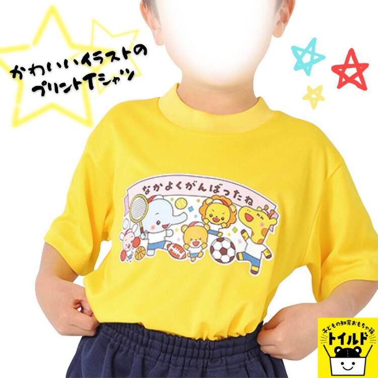 楽天市場 おうち時間 3980円送料無料 なかよくがんばりましたｔシャツ 男の子 女の子 かわいい アニマル 動物柄 保育園 幼稚園 小学校 運動会 子供服 黄色 Tシャツ プリント 男女兼用 体操服 運動服 サイズ130ｃｍ 子どもの知育おもちゃ箱トイルド
