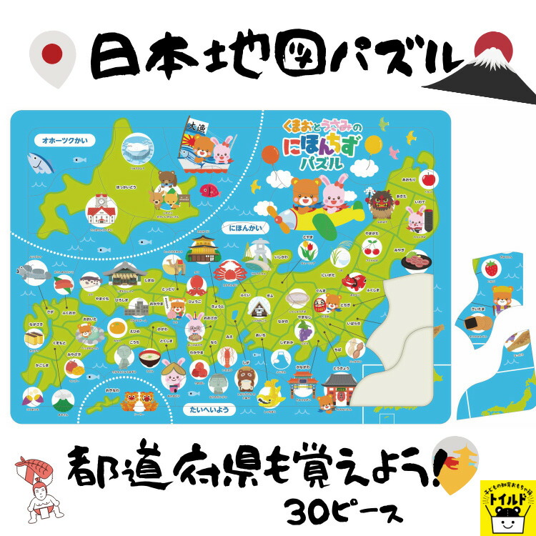 楽天市場 おうち時間を楽しもう 3980円送料無料 パズル 日本 日本地図 動物 どうぶつ 30ピース 特産物 名産物 Puzzle 子供用 幼児 こども用パズル 知育玩具 知育パズル 知育 ギフト 誕生日 プレゼント 子ども会 子ども イベント 幼稚園 ４歳 ５歳 ６歳 おうち遊び 室内