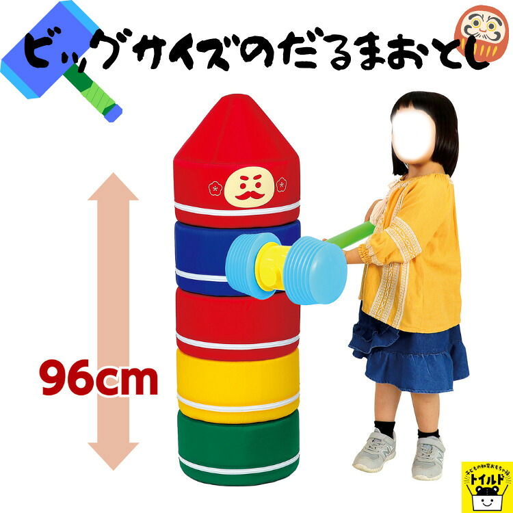【貨物輸送無料】だるまおとし 高さ馬鹿でかい96珊 鉄槌付