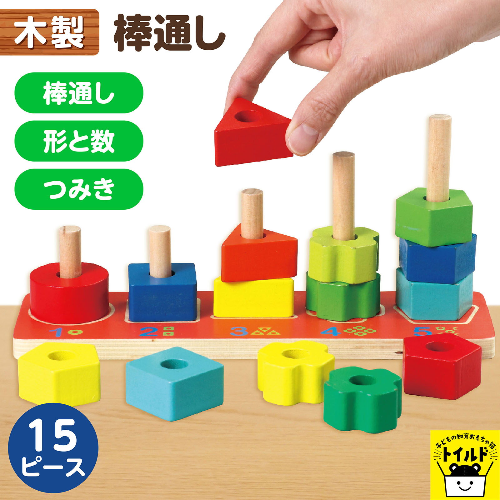 楽天市場】棒通し 木製 木のおもちゃ 積み木 モンテッソーリ 知育玩具