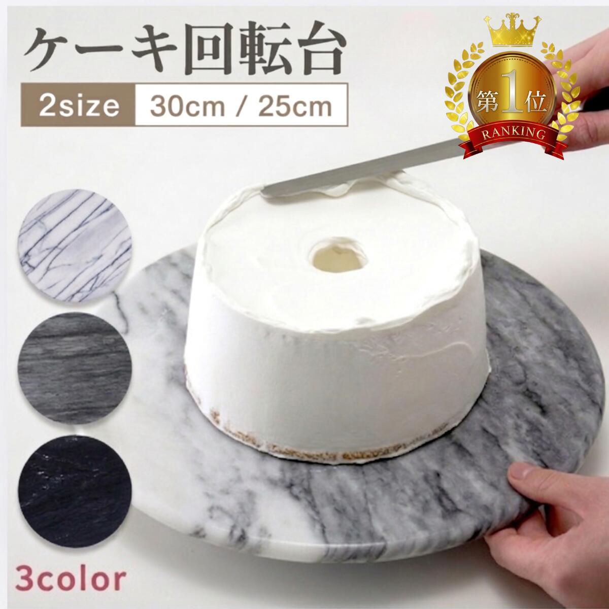 【労働者階級のパティシエも愛用】JE marble 西洋菓子回転させる台 かざり付ける台 ナッペ  飾り付け飾り付け 御菓子工作 マーブル パティシエ 西洋菓子細工人 労働者階級用 西洋菓子細工人ご用達 グラつかない ガタつかない 軽銀アロイベアリング付 2大いさ 30cm×30珊 25cm×25珊 白 黒 決まり品 キッチン用品・食器・調理器具-製菓・製パン器具-調理器具・製菓器具