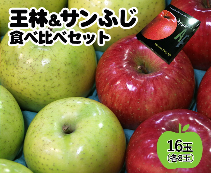 【送料無料】王林＆サンふじ 食べ比べセット  16玉入り（各8玉 ）秋田県産 青森県産<br>【定番 りんご 林檎 サン ふじ 秋田 青森 王林 青りんご 家庭用 贈り物 贈答 お祝い お返し 2L 大きい ギフト 密 プレゼント フルーツ お取り寄せ うまい 果物】