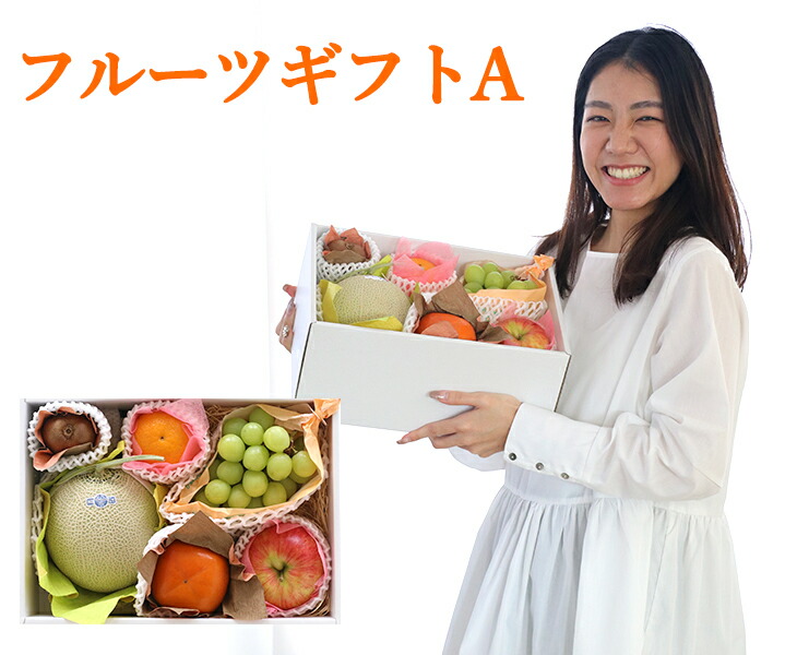 【送料無料】詰め合わせフルーツギフト A <br>【ギフト箱入り 詰め合わせ 手土産 贈り物 お祝い お返し 誕生日 お礼 フルーツ 果物 お取り寄せ うまい 家庭用 母の日 父の日 お中元 お彼岸 敬老 お年賀 お歳暮 ギフト 進物 お見舞い 季節のフルーツ】