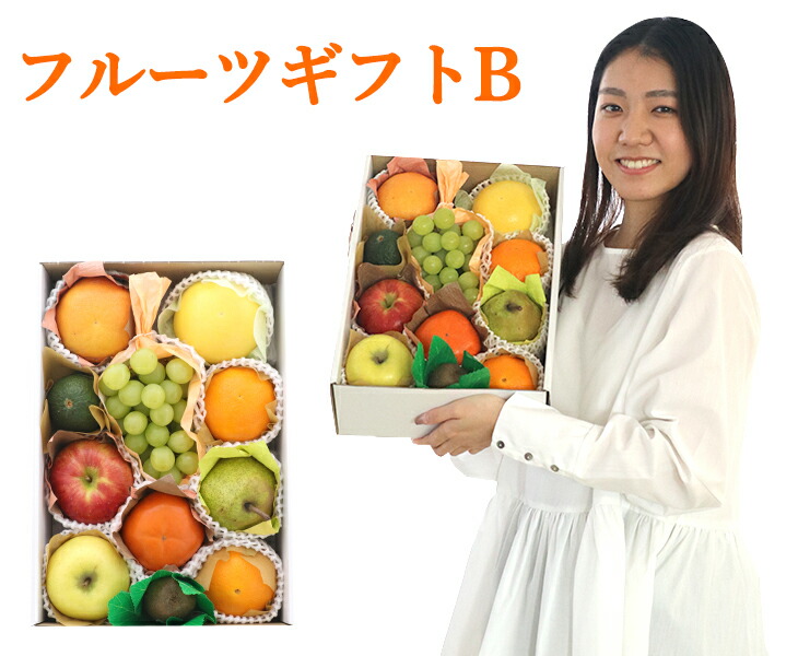 【送料無料】詰め合わせフルーツギフト B <br>【ギフト箱入り 詰め合わせ 手土産 贈り物 お祝い お返し 誕生日 お礼 フルーツ 果物 お取り寄せ うまい 家庭用 母の日 父の日 お中元 お彼岸 敬老 お年賀 お歳暮 ギフト 進物 お見舞い 季節のフルーツ】