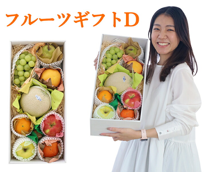 【送料無料】詰め合わせフルーツギフト D <br>【 贈答 お祝い お返し 誕生日 お礼 母の日 父の日 お中元 贈り物 お彼岸 敬老 お年賀 お歳暮 ギフト 進物 お見舞い おまかせ　セット 果物 フルーツ 果物セット フルーツセット 詰合せ 季節のフルーツ お取り寄せ うまい 果物】