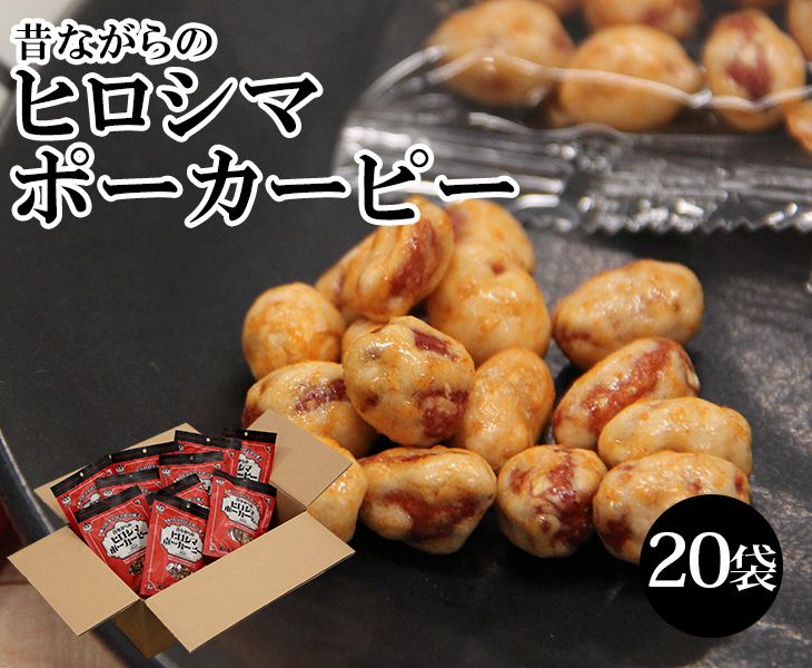 昔ながらのヒロシマポーカーピー 75g(15g×5袋)×20大袋 【 和菓子 ヒロシマ 広島 国産 家庭用 プレゼント おやつ 酒のつまみ おつまみ ギフト 甘辛 豆菓子 お茶請け ダイエット イソフラボン おすすめ 小分け 持ち歩き】 7,344円