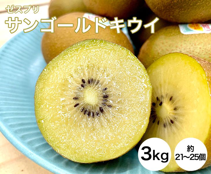 【送料無料】ゼスプリ サンゴールドキウイ 3kg 約21～25個（25-27）<br>【ニュージーランド ゼスプリ ゴールドキウイ キウイ 母の日 家庭用 贈り物 贈答 お祝い お返し ギフト 甘い プレゼント フルーツ お取り寄せ うまい 果物】