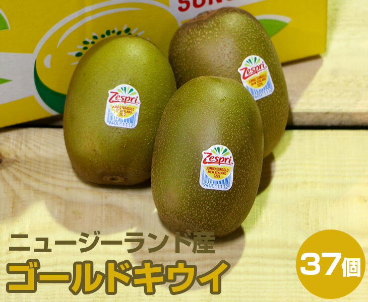 ニュージーランド産 ゴールドキウイ大箱【 22サイズ 37玉入】<br>【 ニュージーランド ゴールドキウイ キウイ たっぷり 家庭用 贈り物 贈答 お祝い お返し ギフト 甘い プレゼント フルーツ お取り寄せ うまい 果物 】
