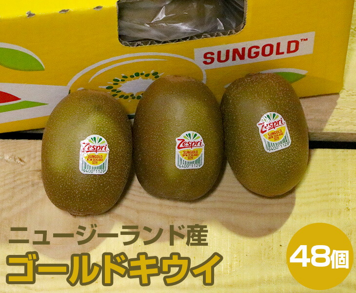【送料無料】ニュージーランド産 ゴールドキウイ大箱【 30サイズ 48玉入】<br>【 ニュージーランド ゴールドキウイ キウイ ゼスプリ たっぷり 家庭用 贈り物 贈答 お祝い お返し ギフト 母の日 甘い プレゼント フルーツ お取り寄せ うまい 果物 】