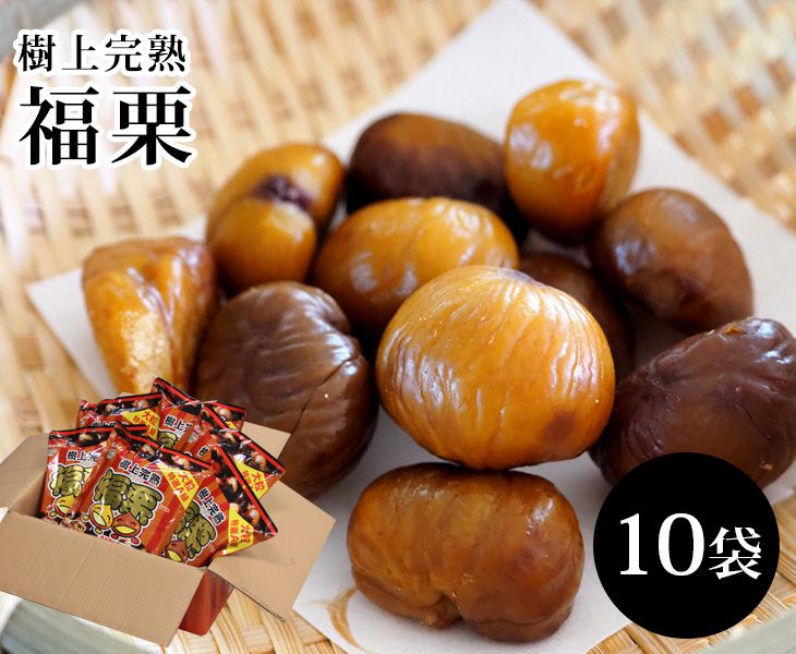 【送料無料】中国産 樹上完熟 福栗 天津甘栗【 100g 2袋×10大袋 】<br>【 栗 くり 甘栗 むき甘栗 むき栗 マロン 家庭用 贈り物 贈答 お祝い お返し 果物 小分け 非常食 おつまみ スイーツ 和菓子 天津甘栗】
