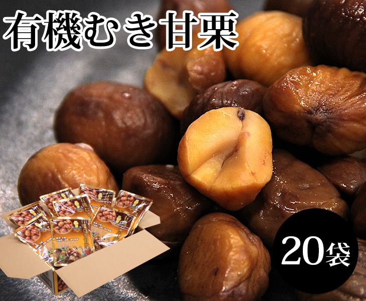 【送料無料】中国産 有機むき甘栗 天津甘栗【 125g 2袋×20大袋 】<br>【 栗 くり 甘栗 むき甘栗 むき栗 マロン 家庭用 贈り物 贈答 お祝い お返し 果物 小分け 非常食 おつまみ スイーツ 和菓子 天津甘栗】