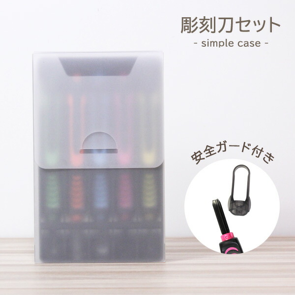 楽天市場】【エントリーP5倍】彫刻刀セット 女の子 小学生 安全ガード