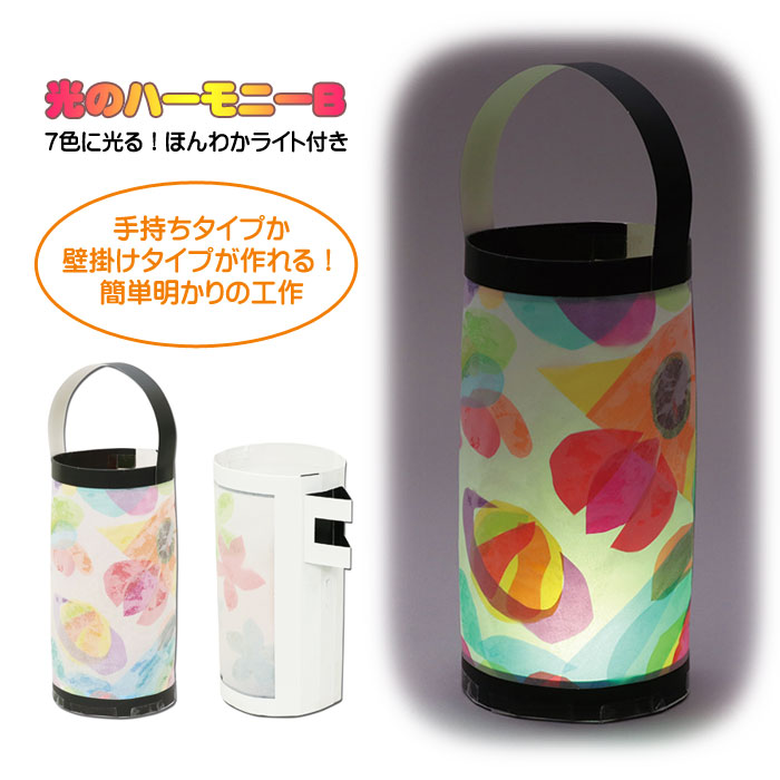 楽天市場 工作キット 光のハーモニーb ライト付き 夏休み 男の子 女の子 小学生 低学年 高学年 子供 幼児 大人 学校教材クラフト品のトーヨー教材