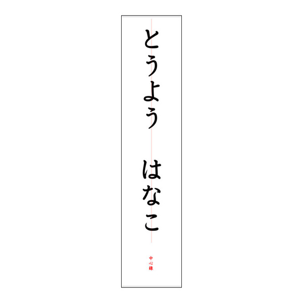 楽天市場】書道用 毛筆 名前のお手本 漢字 : 学校教材クラフト品のトーヨー教材