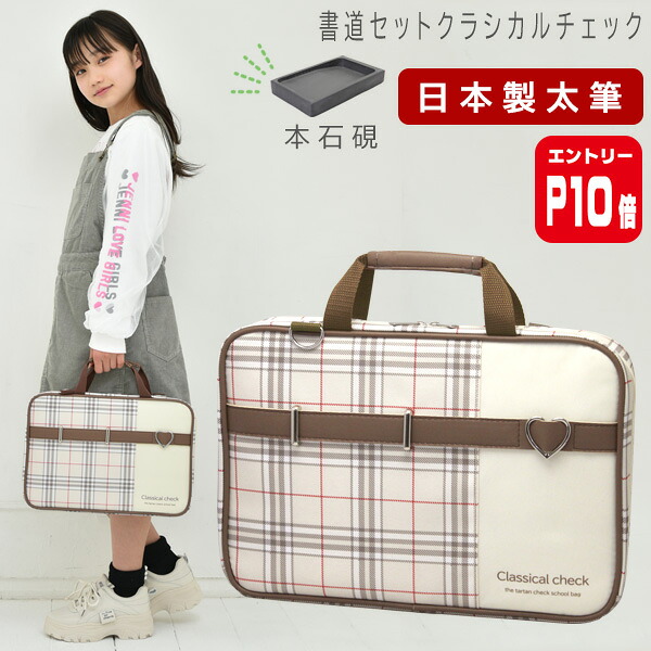 【エントリーP10倍】本石硯 書道セット 女の子 小学生 日本製 特製太筆 習字セット クラシカルチェック