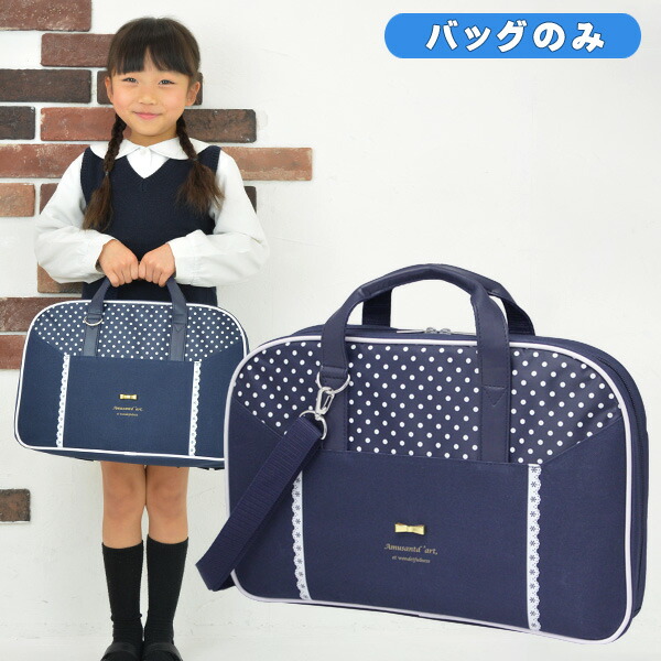 書道バッグのみ　女の子　小学生　ロイヤルネイビー