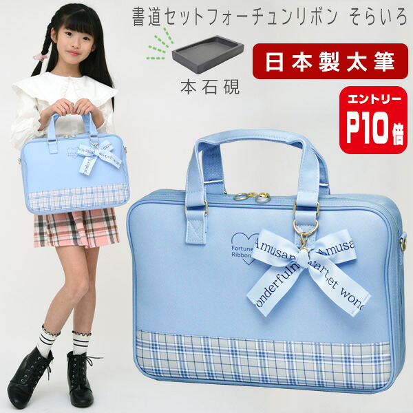 【エントリーP10倍】本石硯 書道セット 小学生 女の子 日本製 特製太筆 習字セット フォーチュンリボン そらいろ