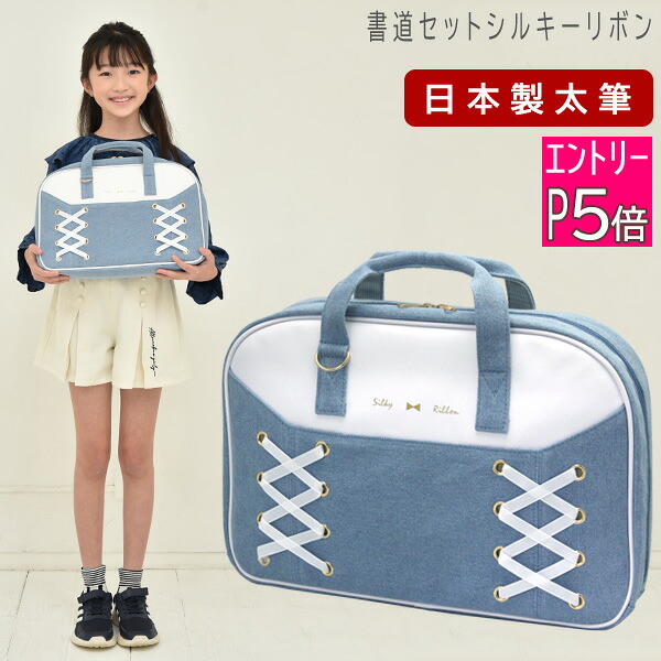 【エントリーP10倍】日本製 特製太筆 書道セット 小学生 女の子 習字セット シルキーリボン