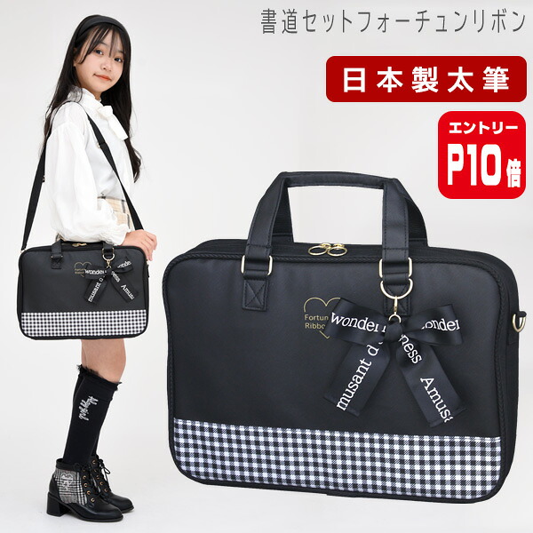 【エントリーP10倍】日本製 特製太筆 書道セット 小学生 女の子 習字セット フォーチュンリボン RSLA