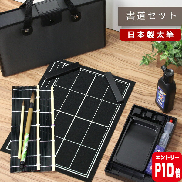 【エントリーP10倍】日本製 特製太筆 書道セット ハードケース 小学生 大人 男の子 女の子 習字セット グレー