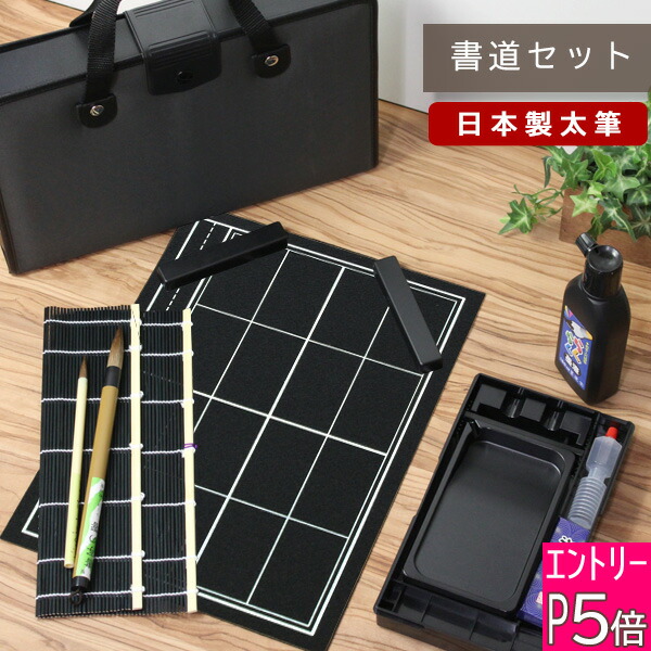 楽天市場】【エントリーP5倍】日本製 特製太筆 書道セット ハード