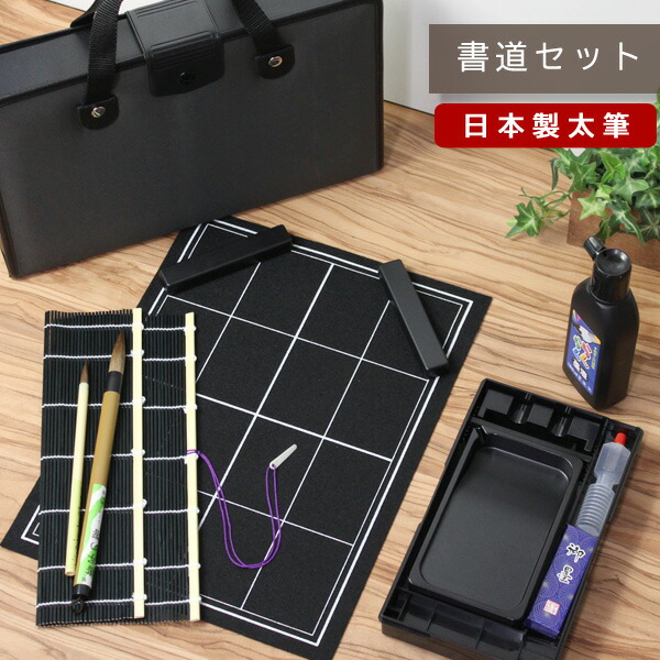 楽天市場】日本製 特製太筆 書道セット ハードケース 本石硯 小学生