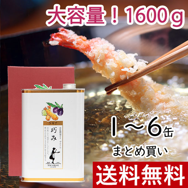 ＼5/25(日)限定！当店全品ポイント5倍！／ クリアオリーブオイル 巧み 1600g 単品 まとめ買い 東洋オリーブ 精製オリーブオイル 透明 缶 スペイン 加熱用 調理用 料理用 揚げ物用 サラダ油 高級 おしゃれ ギフト 包装 プレゼント 父の日