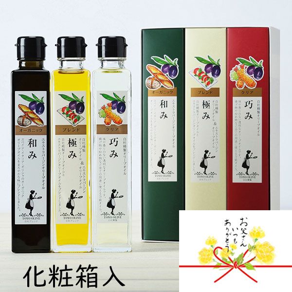 ＼5/25(日)限定！当店全品ポイント5倍！／ 和み・極み・巧みセット FG-50 東洋オリーブ オリーブオイル 3本入り ギフトセット エキストラバージンオリーブオイル ピュアオリーブオイル クリアオリーブオイル 包装 熨斗 贈答 お礼 お祝い 内祝 父の日