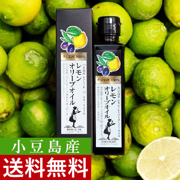 楽天市場 21年度産 小豆島産 レモンオリーブオイル 136g オリーブオイル 食用 小豆島産 １００ 小豆島 東洋オリーブ 小豆島東洋オリーブ楽天市場店