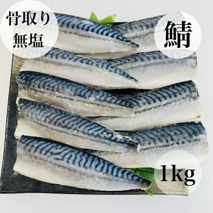 【楽天市場】【送料無料】骨取り 鯖 サバ さば 無塩 無添加 1キロ 2キロ 冷凍 ギフト 贈り物 バラ凍結 骨なし 大容量 お得用 子ども