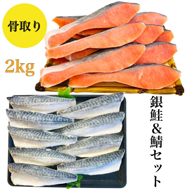 単品ずつ購入より680円もお得【送料無料】骨取り 銀鮭＆鯖セット 銀鮭 鯖 無塩 無添加 2キロ 藻塩付 冷凍 鮭 サバ ギフト 贈り物 プレミアム  バラ凍結 ウロコ取り 訳あり 骨なし さけ サケ しゃけ シャケ 切り身 サーモン お中元  お歳暮