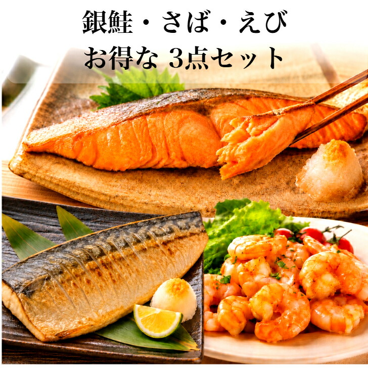 【送料無料】骨取り 銀鮭 ＆ 鯖 ＆ むきエビ セット 銀鮭 鯖 むきエビ 無塩 無添加 3キロ 藻塩付 冷凍 鮭 サバ エビ ギフト 贈り物 プレミアム バラ凍結 ウロコ取り 訳あり 骨なし さけ サケ しゃけ シャケ 切り身 サーモン お中元｜豊田冷凍