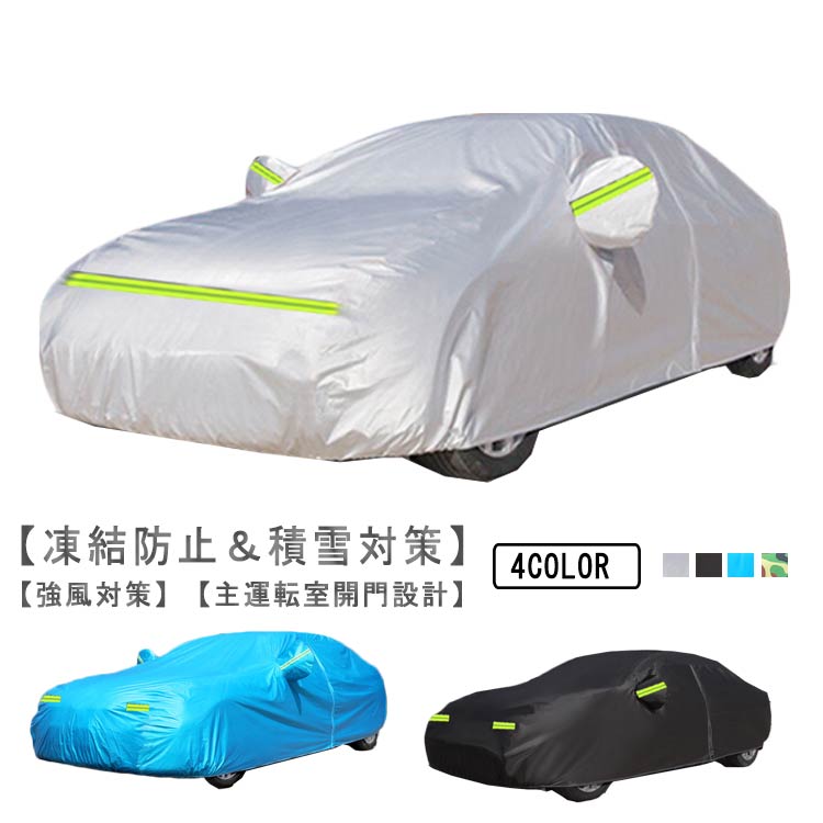 車カバー カーカバー 自動車カバー 車 ボディーカバー 車体カバー 軽い自動車カバー 収納ポーチ付きサンシェード 紫外線防止 反