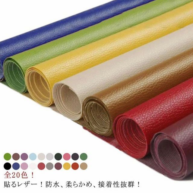 20色!貼るレザー生地 合皮 PVC 接着シール 無地 難燃 防水 柔らかめ レザー補修 車シート補修 ソファ補修 椅子 補修シール 接着性抜群 家具 ソファ 車 シートカバー 財布 バッグ 修理 張替え DIY 手芸 貼るレザー生地