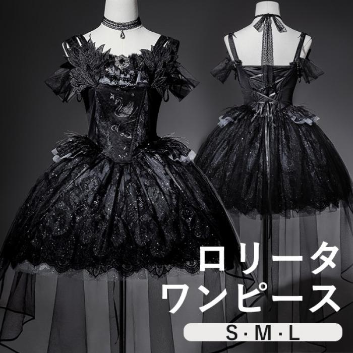 ワンピース ロリータ レトロ風 バレエ風 白鳥風 ショート丈 ミニ レディース ゴスロリ トレーン付き 暗黒風 ロリィタファッショ