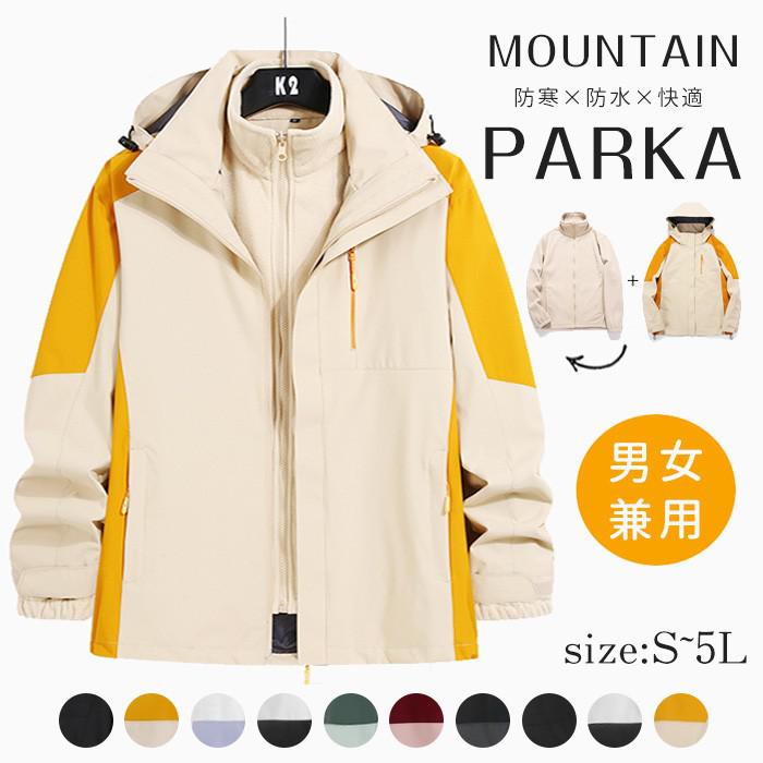 山岳パーカー メンズ レディース スキーの板御召しもの スノーボード御召しもの 山登り 雨合羽 防風 3way 上衣 フリース付き添い人 アウタ