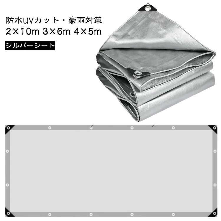 防水シート 2*10m 3*6m 4*5m シルバーシート 厚手 屋外 防雨シート UVシート 遮光ネット 台風 ゲリラ豪雨 対策 雨よけ棚 断熱シ